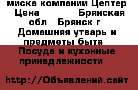 миска компании Цептер › Цена ­ 3 000 - Брянская обл., Брянск г. Домашняя утварь и предметы быта » Посуда и кухонные принадлежности   